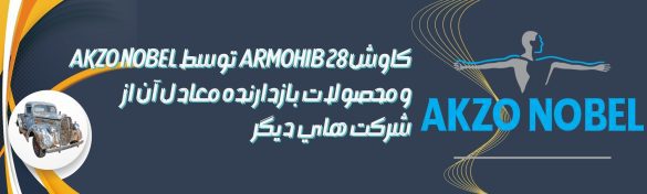 کاوش ARMOHIB 28 توسط AKZO NOBEL و محصولات بازدارنده معادل آن از شرکت های دیگر