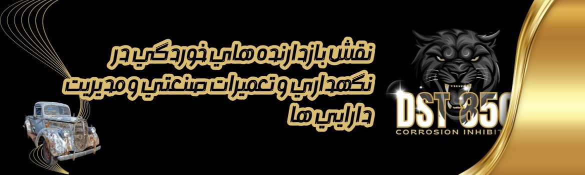 نقش بازدارنده های خوردگی در نگهداری و تعمیرات صنعتی و مدیریت دارایی ها