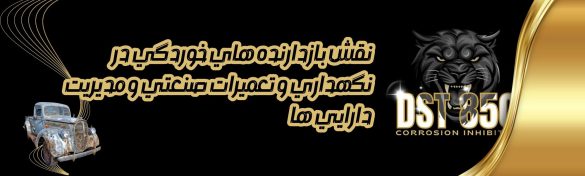 نقش بازدارنده های خوردگی در نگهداری و تعمیرات صنعتی و مدیریت دارایی ها