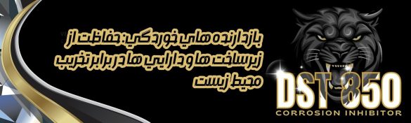 بازدارنده های خوردگی: حفاظت از زیرساخت ها و دارایی ها در برابر تخریب محیط زیست