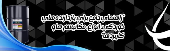 "راهنمای جامع برای بازدارنده های خوردگی: انواع، مکانیسم ها و کاربردها"