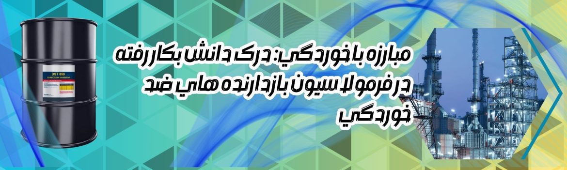 Dark Subtle Lifestyle Blog LinkedIn Article Cover Image (15) مبارزه با خوردگی: درک دانش بکار رفته در فرمولاسیون بازدارنده های ضد خوردگی