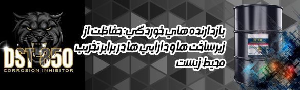 بازدارنده های خوردگی: حفاظت از زیرساخت ها و دارایی ها در برابر تخریب محیط زیست