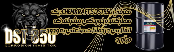 معرفی CHEMKRAFT's DST850: یک مهارکننده خوردگی پیشرفته که انقلابی در حفاظت صنعتی به وجود میآورد