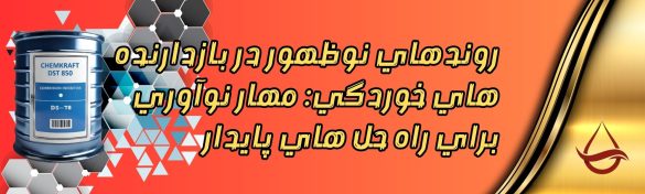 روندهای نوظهور در بازدارنده های خوردگی: مهار نوآوری برای راه حل های پایدار