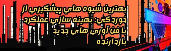 بهترین شیوه های پیشگیری از خوردگی: بهینه سازی عملکرد با فن آوری های جدید بازدارنده