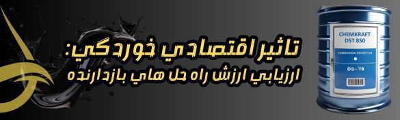 تاثیر اقتصادی خوردگی: ارزیابی ارزش راه حل های بازدارنده