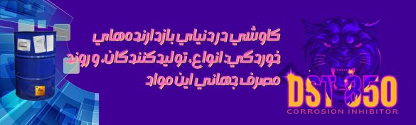 کاوشی در دنیای بازدارنده‌های خوردگی: انواع، تولیدکنندگان، و روند مصرف جهانی این مواد