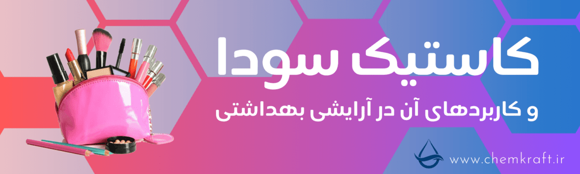 Black and Red Gradient Professional LinkedIn Banner (5) کاربرد کاستیک سودا در صنایع آرایشی بهداشتی